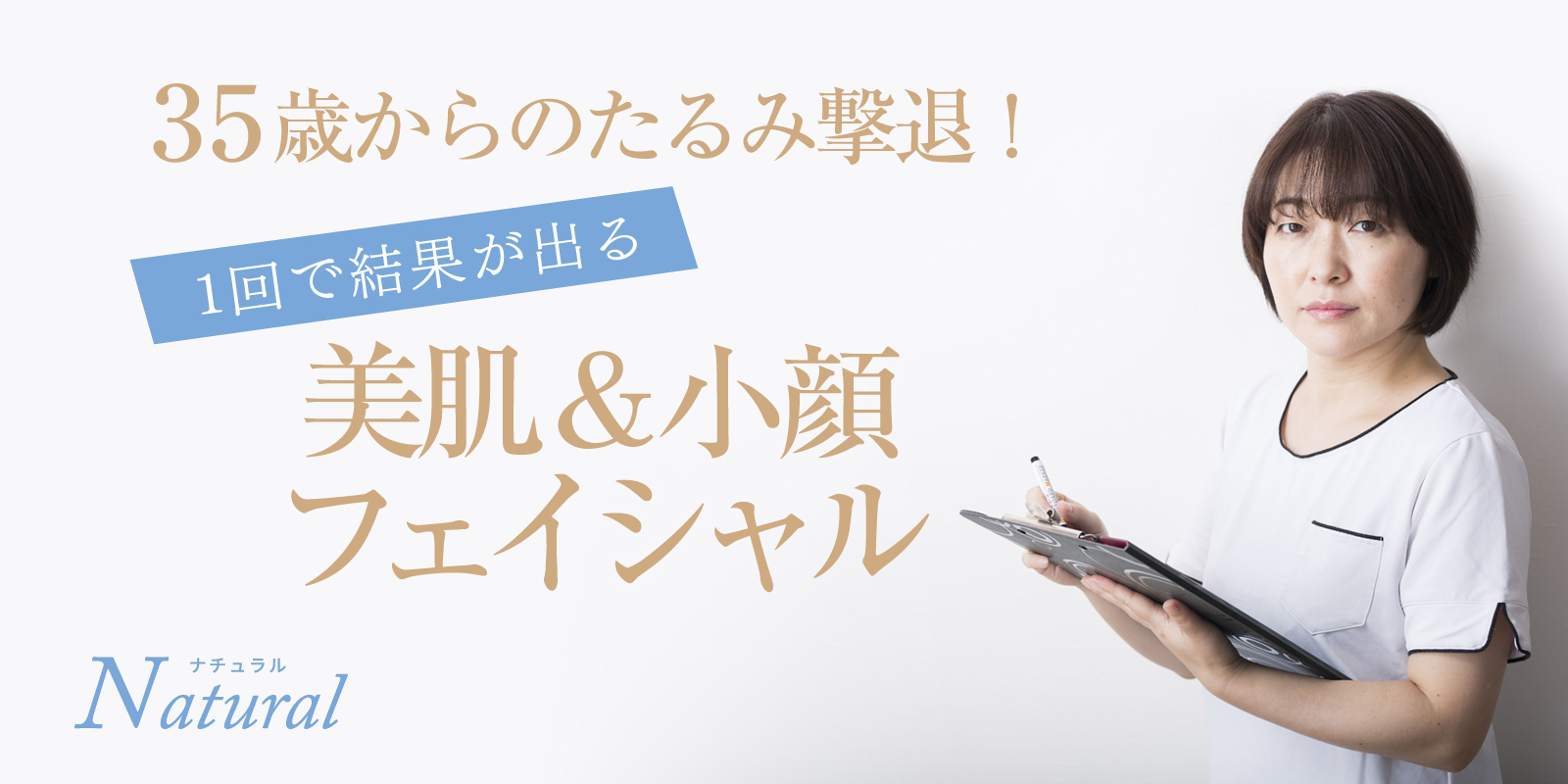 リンパと小顔のエステサロン Natural ナチュラル